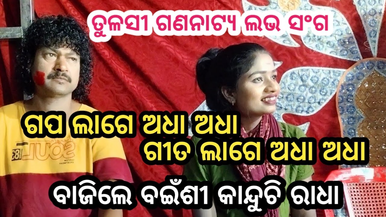 Tulasi gananatya love song of bajile bainsi kanduchi radha//