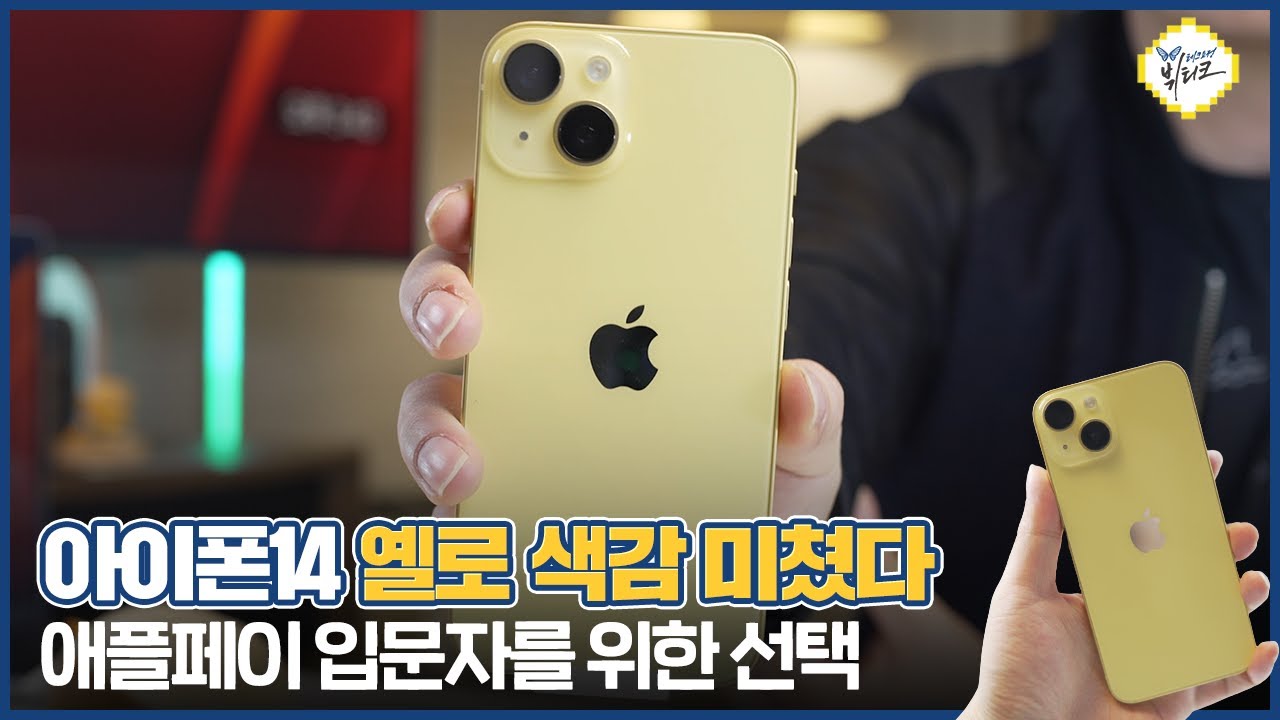 아이폰14 옐로 봄맞이 에디션 개봉기! 애플페이 3월 21일 출시 확정?! 말하는대로 흘러갑니다