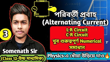পরিবর্তী প্রবাহ Class-12 WBCHSE|AC Current|L-R Circuit|C-R Circuit|আবেশ-রোধ|ধারক-রোধ|SomenathSir|#3