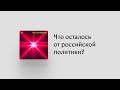 Как теперь устроена политика в России? Чего сейчас боится Кремль? Политолог Александр Кынев