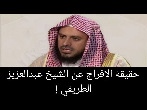 حقيقة الافراج عن الشيخ عبدالعزيز الطريفي