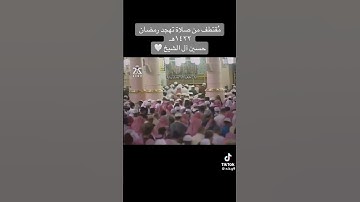 تلاوة قديمة للشيخ حسين آل الشيخ في رمضان 1422