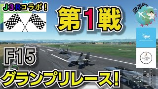 【MSFS2020】ついに本戦開始！！現役パイロット達によるF15グランプリレース開幕！！プレマッチ順位発表と本戦の行方は！？高知空港～松山空港