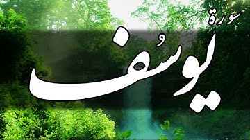 سورة يوسف - أحمد الشافعي