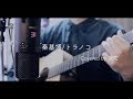 秦基博/トラノコ Covered 38°C