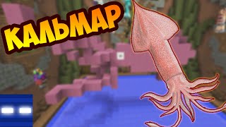 КАЛЬМАР в майнкрафт - BUILD BATTLE (Битва Строителей) КАЛЬМАР в майнкрафт - BUILD BATTLE (Битва Строителей)