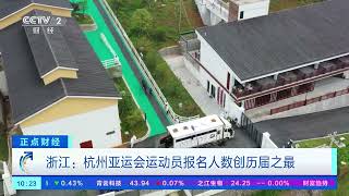 [正点财经]浙江：杭州亚运会运动员报名人数创历届之最| 财经风云