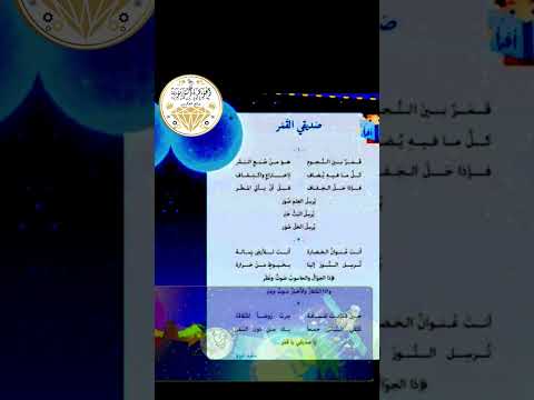 نشيد صديقي القمر الص ف الث الث المعل مة عبير مبارك 