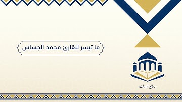 مُقتطف من رمضان 1444 هـ من سورة البقرة ﴿فَلَمّا فَصَلَ طالوتُ بِالجُنودِ﴾