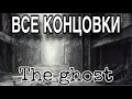 ВСЕ КОНЦОВКИ — The Ghost
