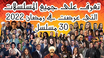 تعرف على جميع المسلسلات المصرية الرمضانية التي عرضت في سنة 2022 ما مجموعه 30 مسلسل