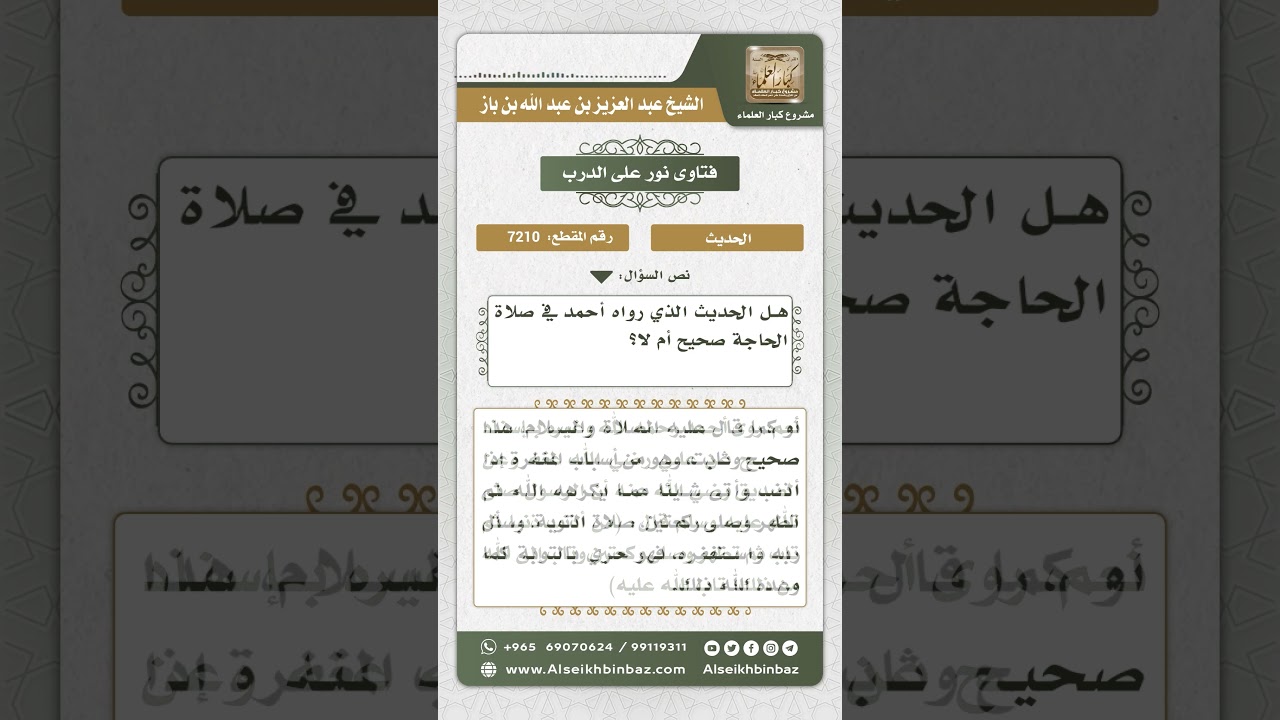 7210  -  درجة الحديث المروي في صلاة الحاجة - نور على الدرب