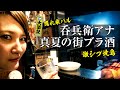 【真夏のはしご酒】局アナ、悠久の温泉街で不羈奔放に飲み歩く。~拝啓 三十の私へ~