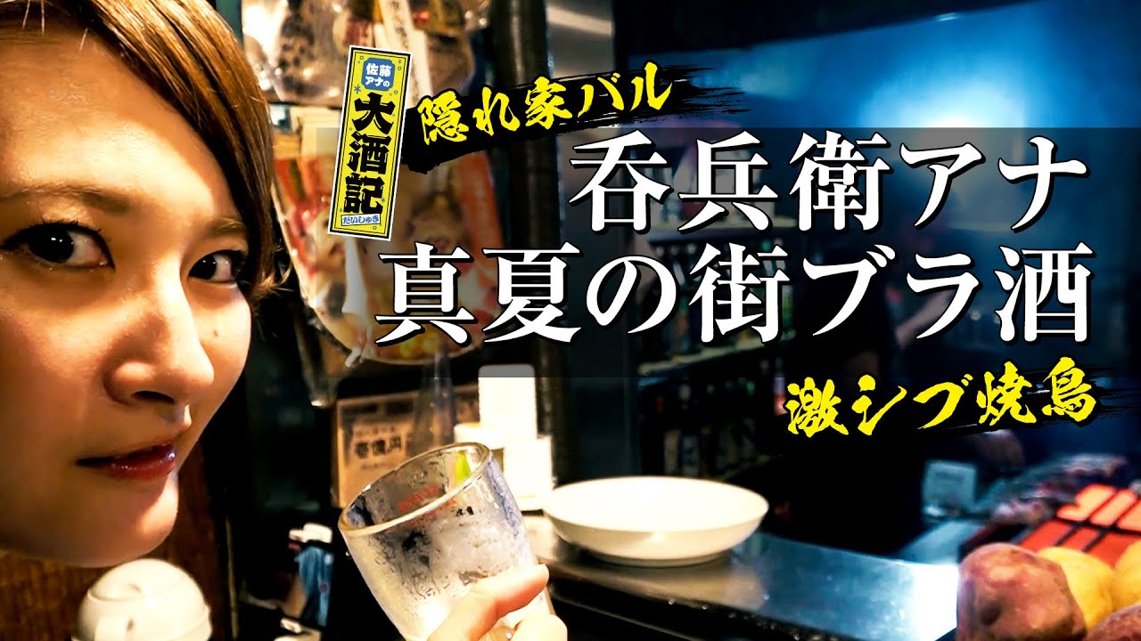 【真夏のはしご酒】局アナ、悠久の温泉街で不羈奔放に飲み歩く。～拝啓 三十の私へ～