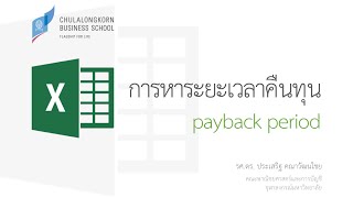 สอน Excel: การคำนวณหาระยะเวลาคืนทุน (Payback Period and Discounted Payback Period)