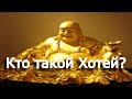 Кто такой Хотей | Хотэй?