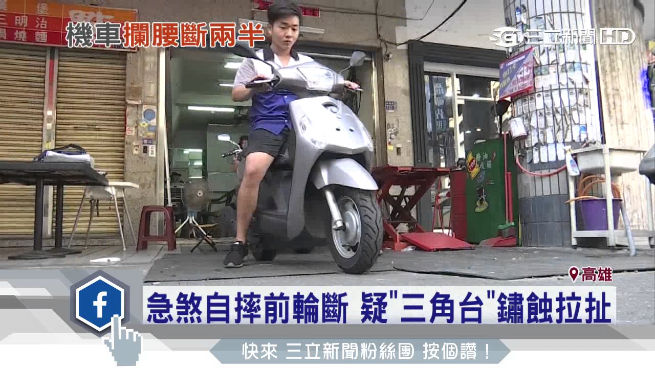 急煞自摔前輪斷疑 三角台 鏽蝕拉扯 三立新聞台 Youtube