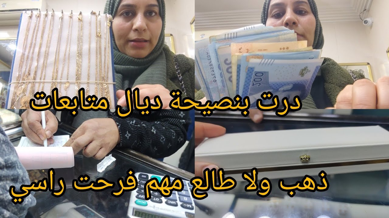 ذهب 🛑ولا طالع مهم فرحت راسي🎁 تكون صحة تحقي احلامك شحال دير الغرام ثمن باش خديت أجي ياختي تعرفي كلشي 