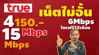 โปรเน็ตทรู 4Mbps 150บาท  15Mbps200บาท ( รวมโปรเน็ตไม่อั้น ) 2024