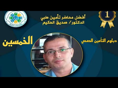 مركز التأمين الصحي الوطني في السعودية الحلقة الخمسين من دبلوم التأمين الصحي الدكتور صديق الحكيم