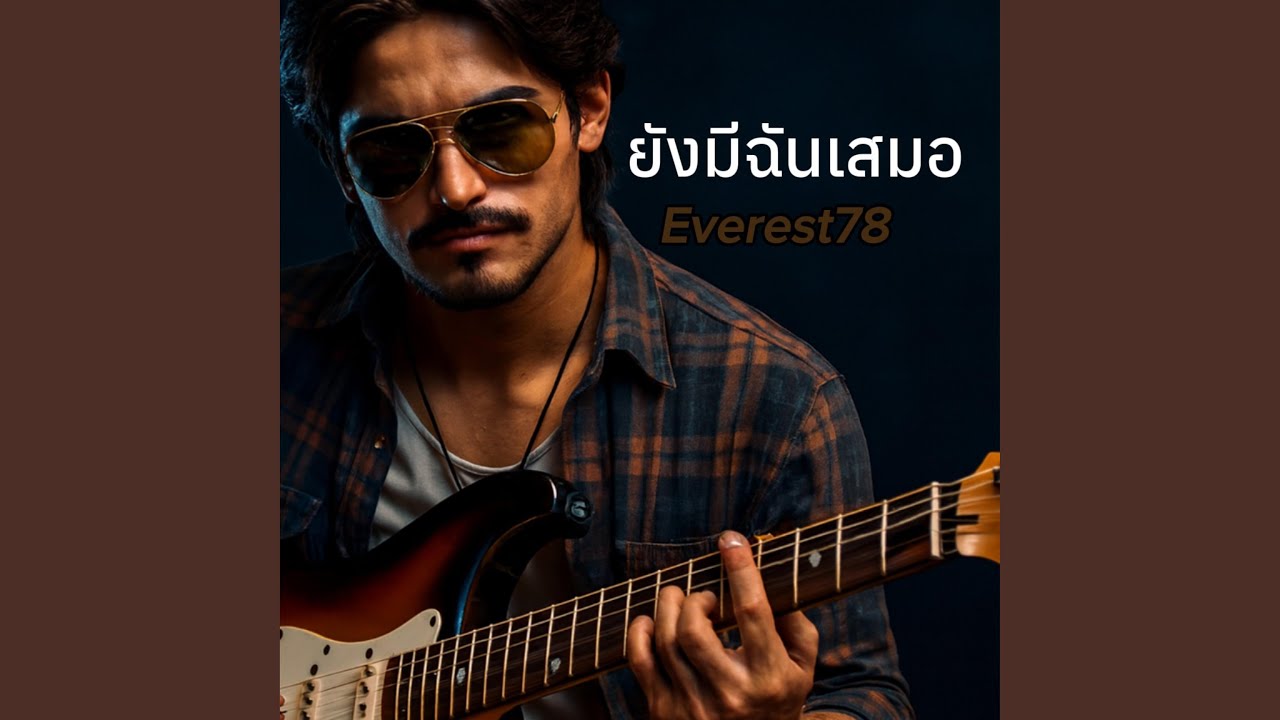 ยังมีฉันเสมอ