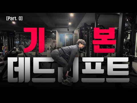 헬스 초보를 위한 데드리프트 꿑팁#0