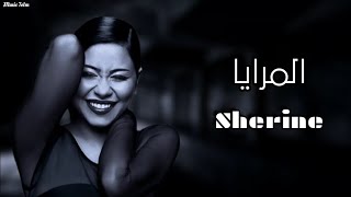 شيرين - المرايا || {Lyrics Video} Sherine
