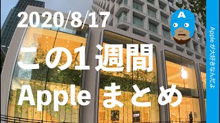 WatchとiPadは9月？iPhone 12は10月？にフォートナイトの乱！今週のApple 2020/8/17・ほぼ週刊のニュースと噂まとめ