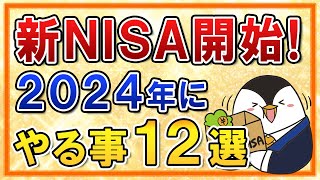【保存版】新NISAがついに開始！2024年にやる事12選をまとめて解説