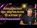 Амьдралыг эрс өөрчилдөг, эргэн бодогдуулдаг 18 алтан үг