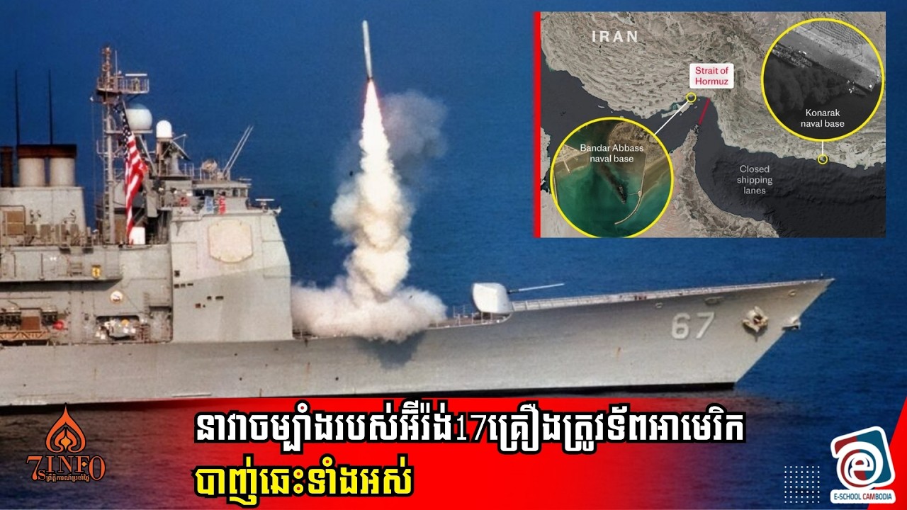 នាវាចម្បាំងរបស់អ៊ីរ៉ង់17គ្រឿងត្រូវទ័ពអាមេរិកបាញ់ឆេះ ក្នុងនោះ11គ្រឿងពង្រាយនៅឈូងសមុទ្រអូម៉ង់