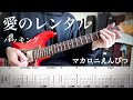【マカロニえんぴつ】愛のレンタル バッキングパートguitar cover 【TAB】