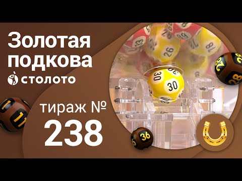 Золотая подкова 22.03.20 тираж №238 от Столото