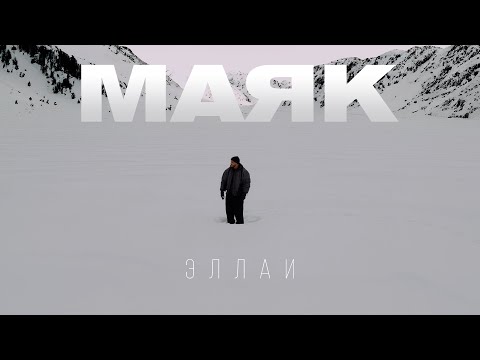 Смотреть клип Эллаи - Маяк