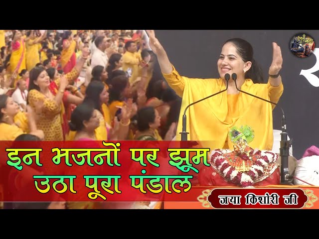 इन भजनों पर झूम उठा पूरा पंडाल ( भजन ) JAYA KISHORI JI | SHIV NANDI #BHAJAN class=