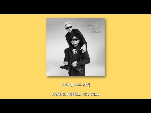 PATEKO (파테코), Kid Wine - 그댄 내 모든 사랑/Lyrics