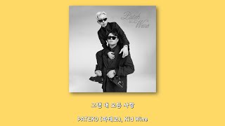 PATEKO (파테코), Kid Wine - 그댄 내 모든 사랑/Lyrics