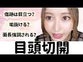 【質問コーナー】目頭切開について経験者が答えます！