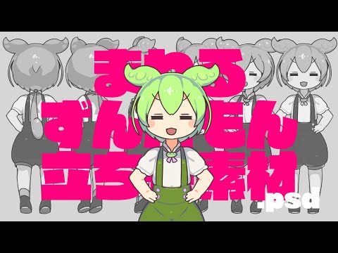 まわるずんだもんBB＋立ち絵素材