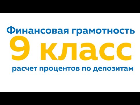 Расчет процентов по депозитам. Финансовая грамотность. 9 класс