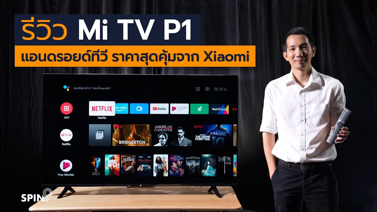 [spin9] รีวิว Mi TV P1 – แอนดรอยด์ทีวี ราคาสุดคุ้มจาก Xiaomi