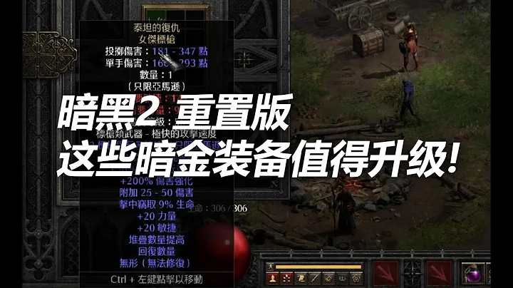 暗黑2 重置版 这些暗金装备值得升级 - 天天要闻