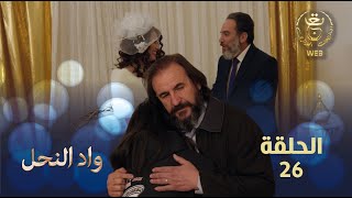 مسلسل واد النحل الحلقة 26 | ASSIF N TZIZWA Ep 26