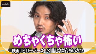 磯村勇斗、予知夢に恐怖「話してて怖くなった」　共演者も驚き　主演映画「ビリーバーズ」公開記念舞台あいさつ