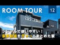 【 ルームツアー/Room Tour 】暮らしやすさにこだわったコンパクトなお家　／岩手　青森　注文住宅　新築