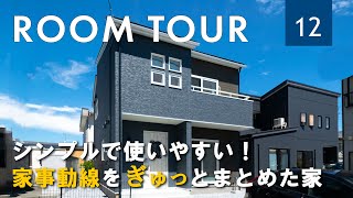 【 ルームツアー/Room Tour 】暮らしやすさにこだわったコンパクトなお家　／岩手　青森　注文住宅　新築