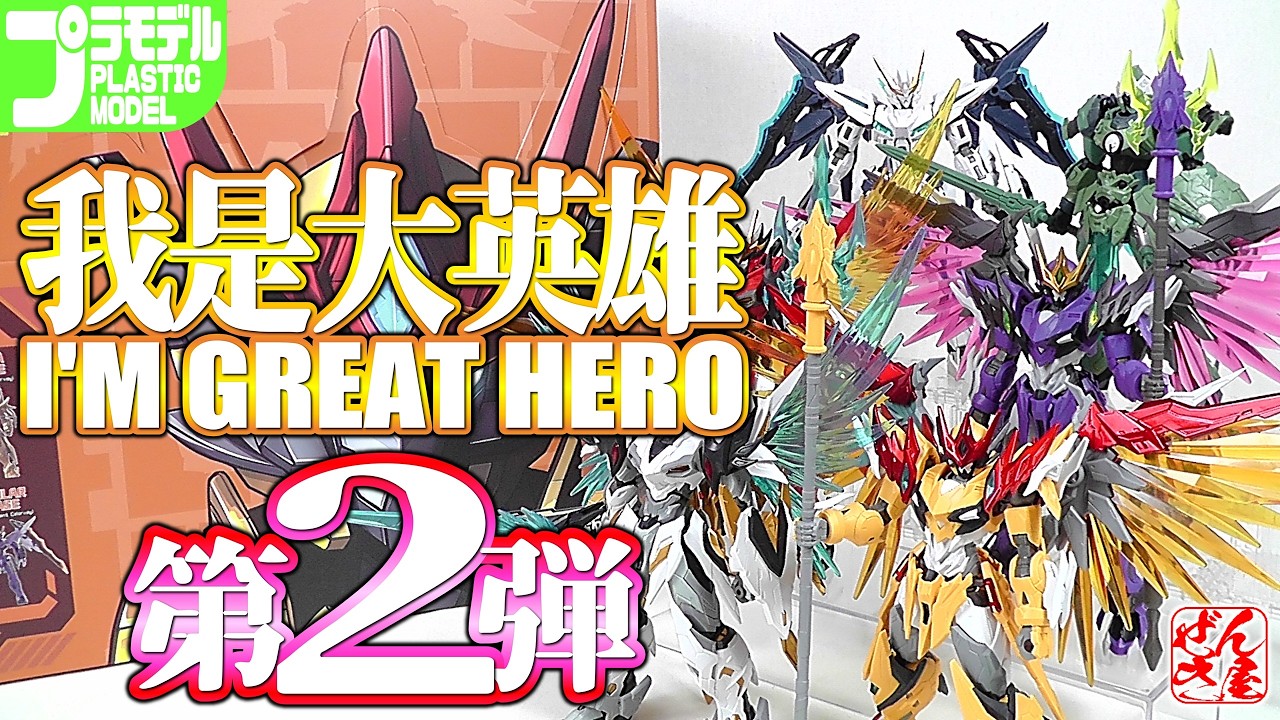 Plastic Model》I'M GREAT HERO Vol. 2【Plastic Model: Motor Nuclear