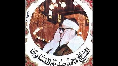 تلاوة نادرة طيبة للشيخ محمد صديق المنشاوي - الروم وقصار السور