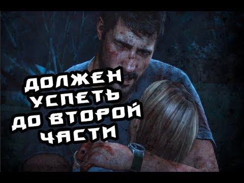 Видео: НЕ ИГРАЛ (The Last Of Us) #1