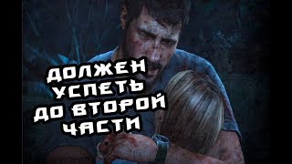 НЕ ИГРАЛ (The Last Of Us) #1